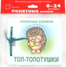 Топ-топотушки (для детей до 2 лет + методичка)