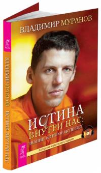Владимир Муранов - Истина внутри нас: знание, которое исцеляет (+CD) обложка книги Владимир Муранов - Истина внутри нас: знание, которое исцеляет (+CD) обложка книги
