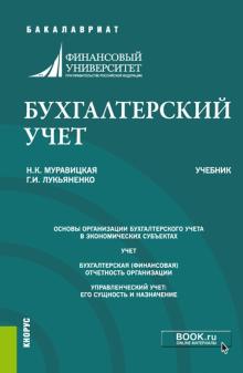 Муравицкая, Лукьяненко - Бухгалтерский учет. Учебник обложка книги Муравицкая, Лукьяненко - Бухгалтерский учет. Учебник обложка книги