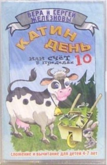 Железновы Сергей и Вера - А/к. Катин день: Сложение и вычитание для детей 4-7 лет обложка книги Железновы Сергей и Вера - А/к. Катин день: Сложение и вычитание для детей 4-7 лет обложка книги