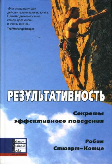 Робин Стюарт-Котце - Результативность: Секреты эффективного поведения обложка книги Робин Стюарт-Котце - Результативность: Секреты эффективного поведения обложка книги