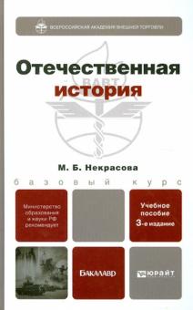 Мария Некрасова - Отечественная история: учебное пособие для бакалавров обложка книги Мария Некрасова - Отечественная история: учебное пособие для бакалавров обложка книги