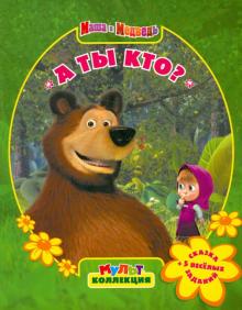 А ты кто? Маша и Медведь. Мультколлекция
