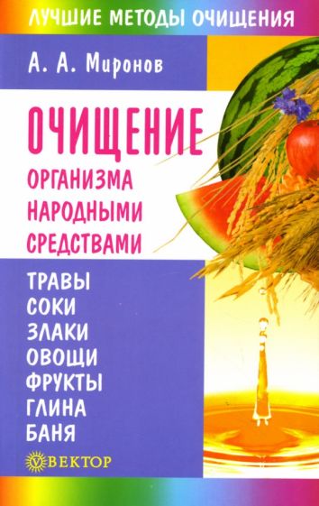 Андрей Миронов - Очищение организма народными средствами обложка книги Андрей Миронов - Очищение организма народными средствами обложка книги