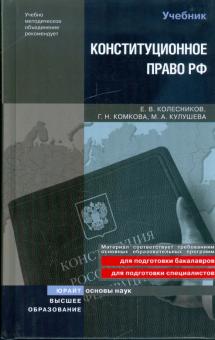 Колесников, Комкова, Кулушева - Конституционное право Российской Федерации обложка книги Колесников, Комкова, Кулушева - Конституционное право Российской Федерации обложка книги