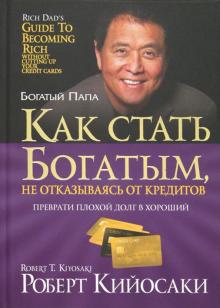 Роберт Кийосаки - Как стать богатым, не отказываясь от кредитов обложка книги Роберт Кийосаки - Как стать богатым, не отказываясь от кредитов обложка книги