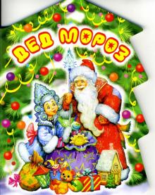 Дед Мороз