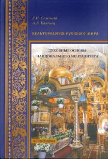 Культурология Русского мира. Духовные основы национального менталитета