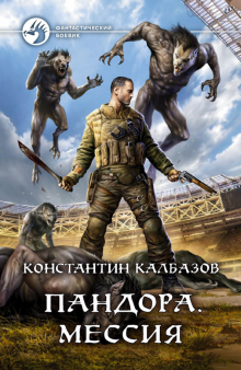 Константин Калбазов - Пандора. Мессия обложка книги Константин Калбазов - Пандора. Мессия обложка книги