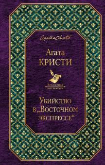 Убийство в "Восточном экспрессе"