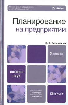 Виктор Горемыкин - Планирование на предприятии обложка книги Виктор Горемыкин - Планирование на предприятии обложка книги