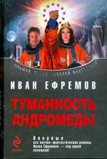 Иван Ефремов - Туманность Андромеды обложка книги Иван Ефремов - Туманность Андромеды обложка книги
