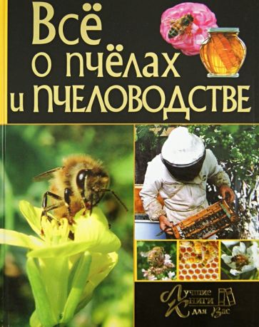 все о пчелах и пчеловодстве