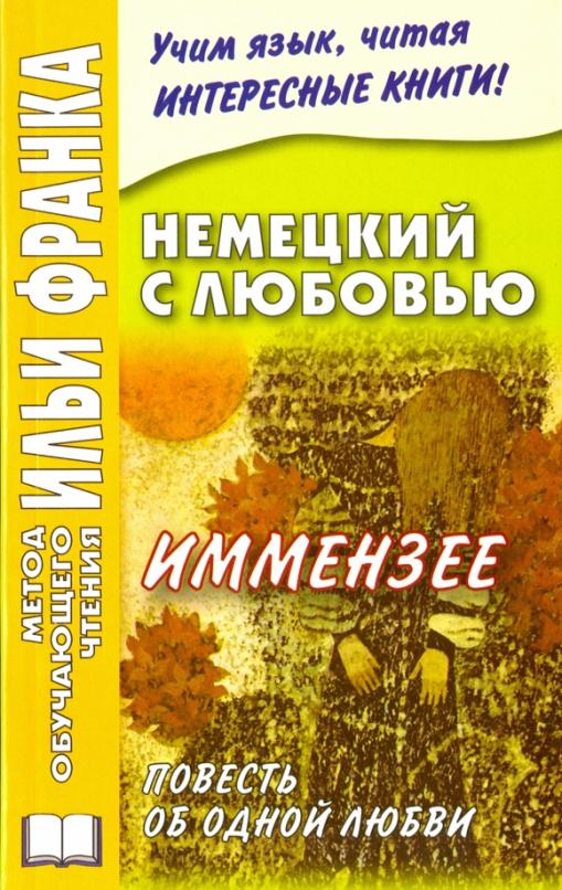 Немецкий с любовью. Иммензее. Повесть об одной любви