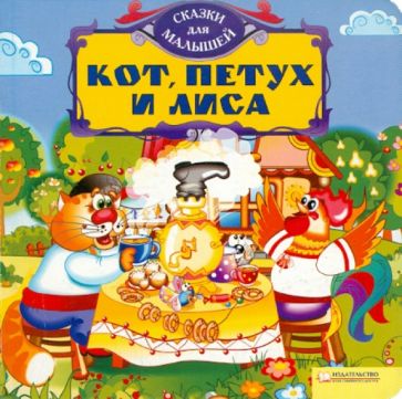 Кот, петух и лиса обложка книги Кот, петух и лиса обложка книги
