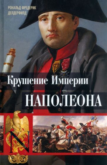 Серия книг Наполеон | издательство Центрполиграф | Лабиринт