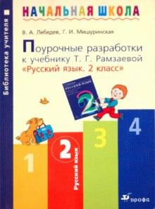 Лебедев, Мишуринская - Поурочные разработки к учебнику Т. Г. Рамзаевой "Русский язык. 2 класс". Методическое пособие обложка книги Лебедев, Мишуринская - Поурочные разработки к учебнику Т. Г. Рамзаевой "Русский язык. 2 класс". Методическое пособие обложка книги
