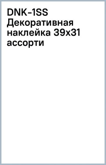 DNK-1(SS) Декоративная наклейка 39х31 ассорти DNK-1(SS) Декоративная наклейка 39х31 ассорти