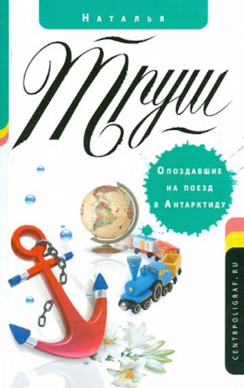 Наталья Труш - Опоздавшие на поезд в Антарктиду обложка книги Наталья Труш - Опоздавшие на поезд в Антарктиду обложка книги