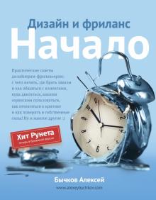 Алексей Бычков - Дизайн и фриланс. Начало обложка книги Алексей Бычков - Дизайн и фриланс. Начало обложка книги