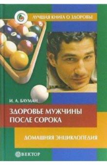 Илья Бауман - Здоровье мужчины после сорока. Домашняя энциклопедия обложка книги Илья Бауман - Здоровье мужчины после сорока. Домашняя энциклопедия обложка книги
