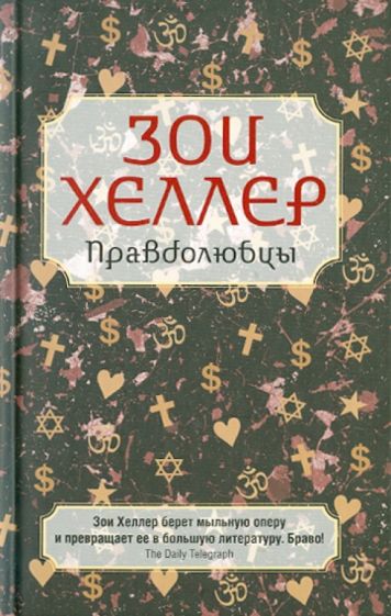 Зои Хеллер - Правдолюбцы обложка книги Зои Хеллер - Правдолюбцы обложка книги