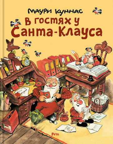 Куннас, Куннас - В гостях у Санта-Клауса. История о Санта-Клаусе и рождественских гномах обложка книги Куннас, Куннас - В гостях у Санта-Клауса. История о Санта-Клаусе и рождественских гномах обложка книги