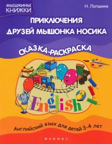 Приключения друзей мышонка Носика. Сказка-раскраска