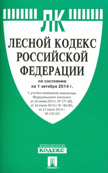 Лесной кодекс Российской Федерации по состоянию на 01.10.14 г. обложка книги Лесной кодекс Российской Федерации по состоянию на 01.10.14 г. обложка книги