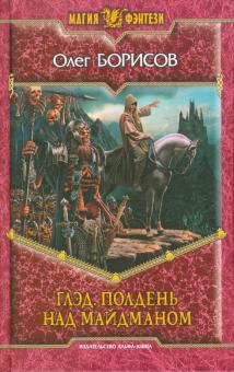 Олег Борисов - Глэд. Полдень над Майдманом обложка книги Олег Борисов - Глэд. Полдень над Майдманом обложка книги