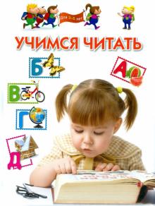 Гаврина, Топоркова, Щербинина, Кутявина - Учимся читать. Для 3-5 лет обложка книги Гаврина, Топоркова, Щербинина, Кутявина - Учимся читать. Для 3-5 лет обложка книги