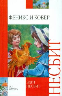 Эдит Несбит - Феникс и ковер обложка книги Эдит Несбит - Феникс и ковер обложка книги