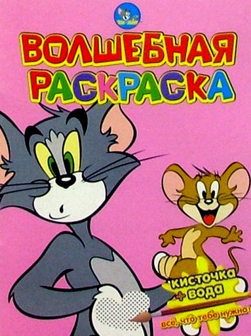 Волшебная раскраска №30 (Том и Джерри) обложка книги Волшебная раскраска №30 (Том и Джерри) обложка книги