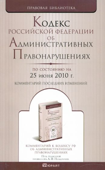Кодекс РФ об Административных Правонарушениях на 25.06.10 года обложка книги Кодекс РФ об Административных Правонарушениях на 25.06.10 года обложка книги