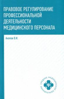 Вил Акопов - Правовое регулирование профессиональной деятельности медицинского персонала. Учебное пособие обложка книги Вил Акопов - Правовое регулирование профессиональной деятельности медицинского персонала. Учебное пособие обложка книги