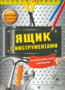 Ящик с инструментами. Головоломки, игры, лабиринты обложка книги Ящик с инструментами. Головоломки, игры, лабиринты обложка книги