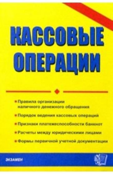 Тамара Стяжкина - Кассовые операции обложка книги Тамара Стяжкина - Кассовые операции обложка книги