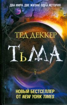 Тед Деккер - Тьма: Рождение зла обложка книги Тед Деккер - Тьма: Рождение зла обложка книги