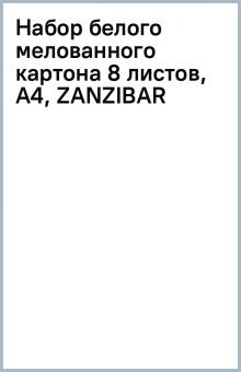Набор белого мелованного картона 8 листов, А4, ZANZIBAR Набор белого мелованного картона 8 листов, А4, ZANZIBAR