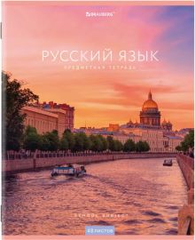 Тетрадь КЛАССИКА NEW Русский язык, 48 листов, линия, А5