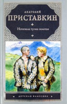 Анатолий Приставкин - Ночевала тучка золотая обложка книги Анатолий Приставкин - Ночевала тучка золотая обложка книги
