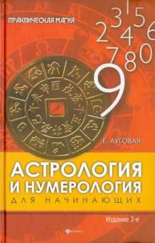 Екатерина Луговая - Астрология и нумерология для начинающих обложка книги Екатерина Луговая - Астрология и нумерология для начинающих обложка книги