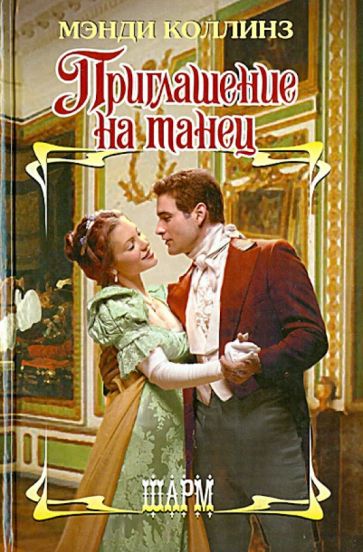 Мэнди Коллинз - Приглашение на танец обложка книги Мэнди Коллинз - Приглашение на танец обложка книги