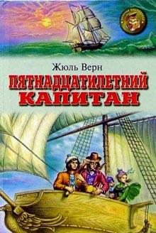 Пятнадцатилетний капитан