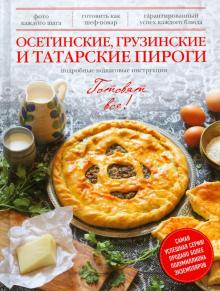 Осетинские, грузинские и татарские пироги