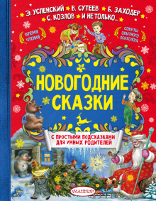 Сказки Перед Новым Годом Сказки Перед Новым Годом