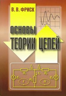 Валерий Фриск - Основы теории цепей. Учебное пособие обложка книги Валерий Фриск - Основы теории цепей. Учебное пособие обложка книги