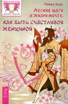 Легкие шаги к счастливой жизни: как быть счастливой женщиной