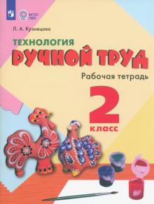 Технология. Ручной труд. 2 класс. Рабочая тетрадь для обучения с интеллект. нарушениями. ФГОС ОВЗ