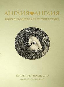 Джош Эгглтон - Англия, Англия. Гастрономическое путешествие обложка книги Джош Эгглтон - Англия, Англия. Гастрономическое путешествие обложка книги